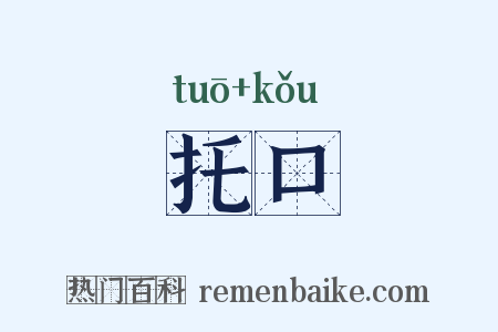 托口是什么意思的图片